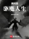 美利坚驱魔人生