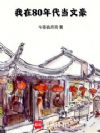 我在80年代当文豪