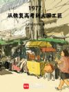 1977:从恢复高考到大国工匠