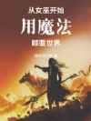 从女巫开始用魔法颠覆世界