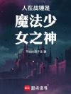 人在战锤是魔法少女之神