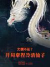 欠债不还?开局拿捏冷清仙子!