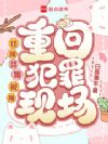 切换动物视角,重回犯罪现场