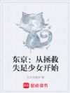 东京:从拯救失足少女开始