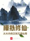 模拟修仙:从大内侍卫到万道仙尊