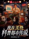 我在美恐科普都市传说