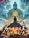 为师炼假成真,自然神通广大