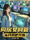 重生:同居女网管,从开网吧开始