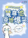 看我左拥右抱后,魔尊他原地爆哭