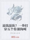 逼我退队?一拳打穿五个你别狗叫