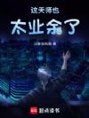 这天师也太业余了