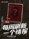谍战:每周刷新一个情报