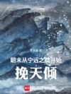 明末:从宁远之战开始挽天倾