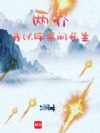 大爱仙盟:我在两界科学修仙