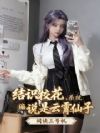 结识校花,系统偏说是云霄仙子