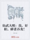 仙武大明:我,奸相,蟒雀吞龙!