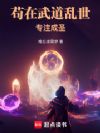 苟在武道乱世专注成圣