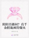 阴阳直播间?真千金捏诡画符爆火