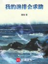 我的渔排会求助