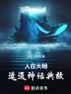 人在大明,速通神话典故