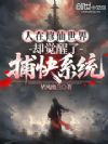 人在修仙世界,却觉醒了捕快系统