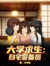 大学求生:自宅警备员