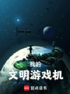我的文明游戏机
