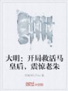 大明:开局救活马皇后,震惊老朱
