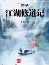 世子江湖修道记