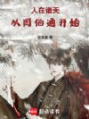 人在诸天,从周伯通开始