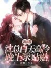 离谱,沈总白天高冷,晚上求贴贴