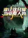 谁让这只猫当驱魔人的!