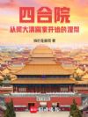四合院,从何大清离家开始的涅槃