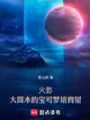 火影:大筒木的宝可梦培育屋