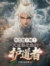 你惹他干嘛?天道都是他的护道者