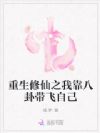 重生修仙之我靠八卦带飞自己