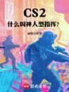 CS2:什么叫神人型指挥?