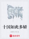 十国如此多娇