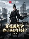 穿越国姓爷,你让我去打鞑子?