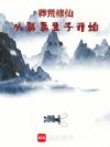 莽荒修仙:从娶妻生子开始