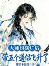 大师姐摆烂后,带五个道侣飞升了