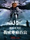 烧纸千万亿,我成地府首富
