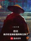 糟糕,高冷校花和软糯青梅互换了