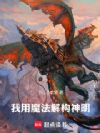 我用魔法解构神明