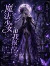 战败的魔法少女我来驾驶