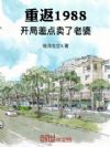 重返1988:开局差点卖了老婆