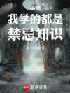 巫师:我学的都是禁忌知识