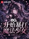 魔法少女模拟,她们都是真的?