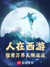 人在西游:投资万界无限返还