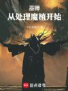 巫师:从处理魔植开始